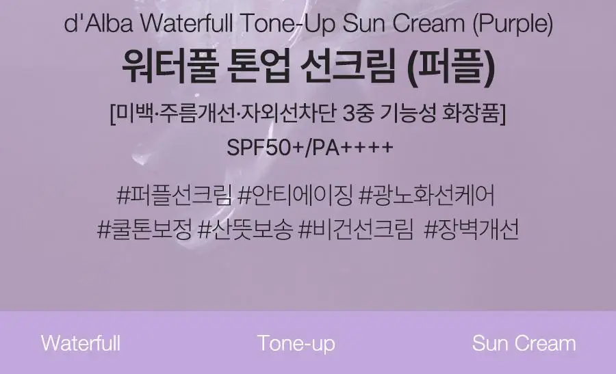 [산뜻보송] 달바 퍼플 톤업 선크림 50ml 상세페이지 11